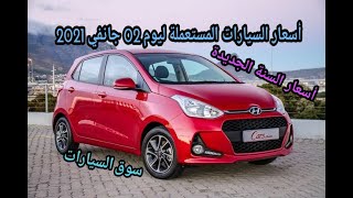 أسعار السيارات المستعملة مع أرقام الهاتف في الجزائر ليوم 02 جانفي 2021 سوق السيارات واد كنيس