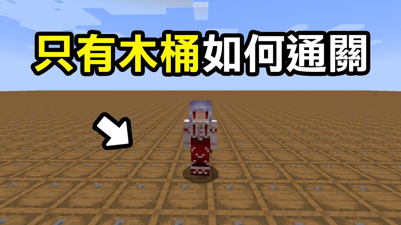 Minecraft生存！但是這個世界【只有木桶！】我要怎麼利用木桶內的資源通關？