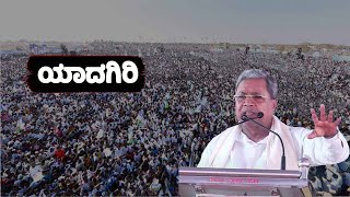 CM Siddaramaiah Speech at Congress Public Meeting in Yadgir, Karnataka | Lok Sabha Election