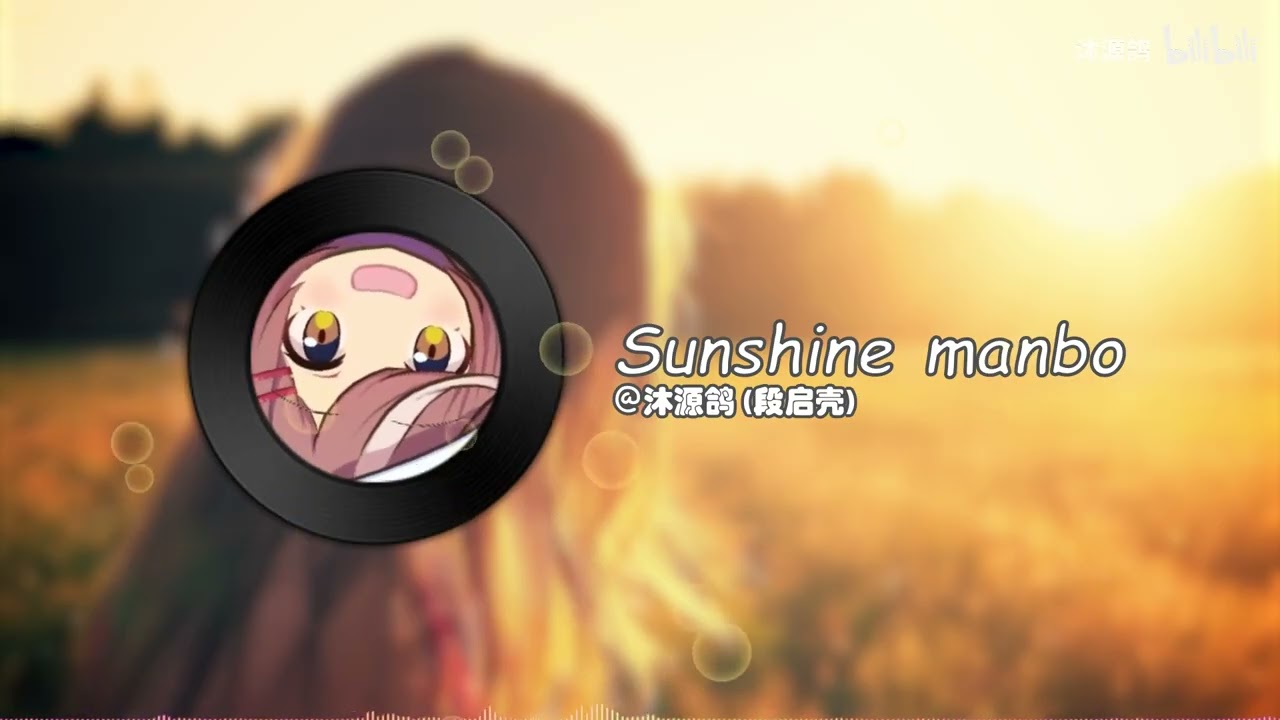 【完整版】乖基米小曲之♬ Sunshine 曼波 ♬ 阳光曼波