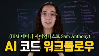 [한영자막] 프롬프트에서 프로덕션까지: AI 코드 워크플로우의 미래는 어떻게 바뀔까요?