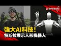 【財經晚報】強大AI科技！ 特斯拉展示人形機器人Optimus -陳品榛 2023.05.19