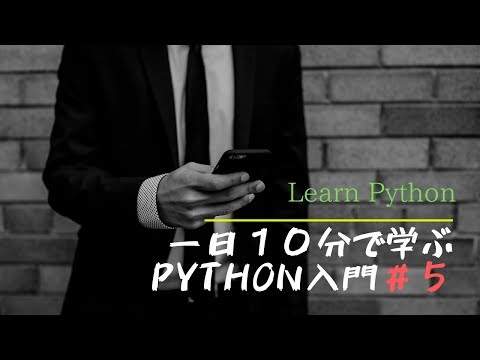 あなたも私も初めてのpython#5