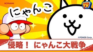 パワプロTV | 侵略！にゃんこ大戦争 (2018.01.16)