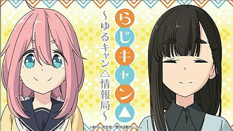 第21回 らじキャン△ ゆるキャン△情報局