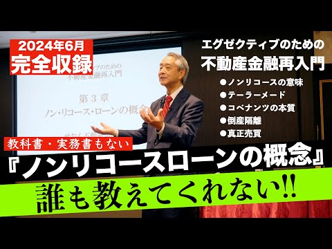 不動産投資に関する基礎概念 【 ノンリコースローン の概念】 せおん不動産金融塾 主宰 越純一郎先生
