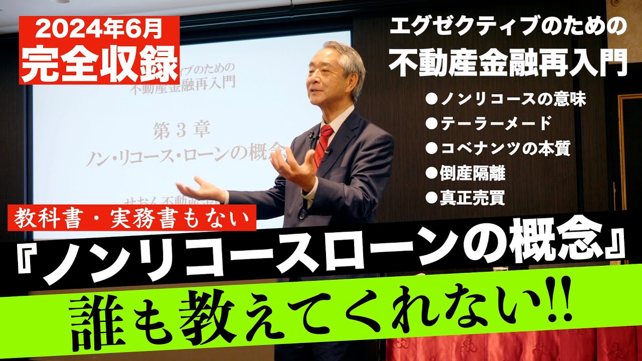 不動産投資に関する基礎概念 【 ノンリコースローン の概念】 せおん不動産金融塾 主宰 越純一郎先生