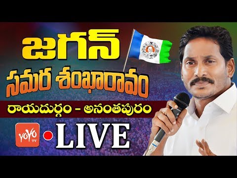 YS Jagan Rayadurgam LIVE | YCP Samara Shankaravam - Anantapur | AP Elections 2019 | YOYO TV Channel