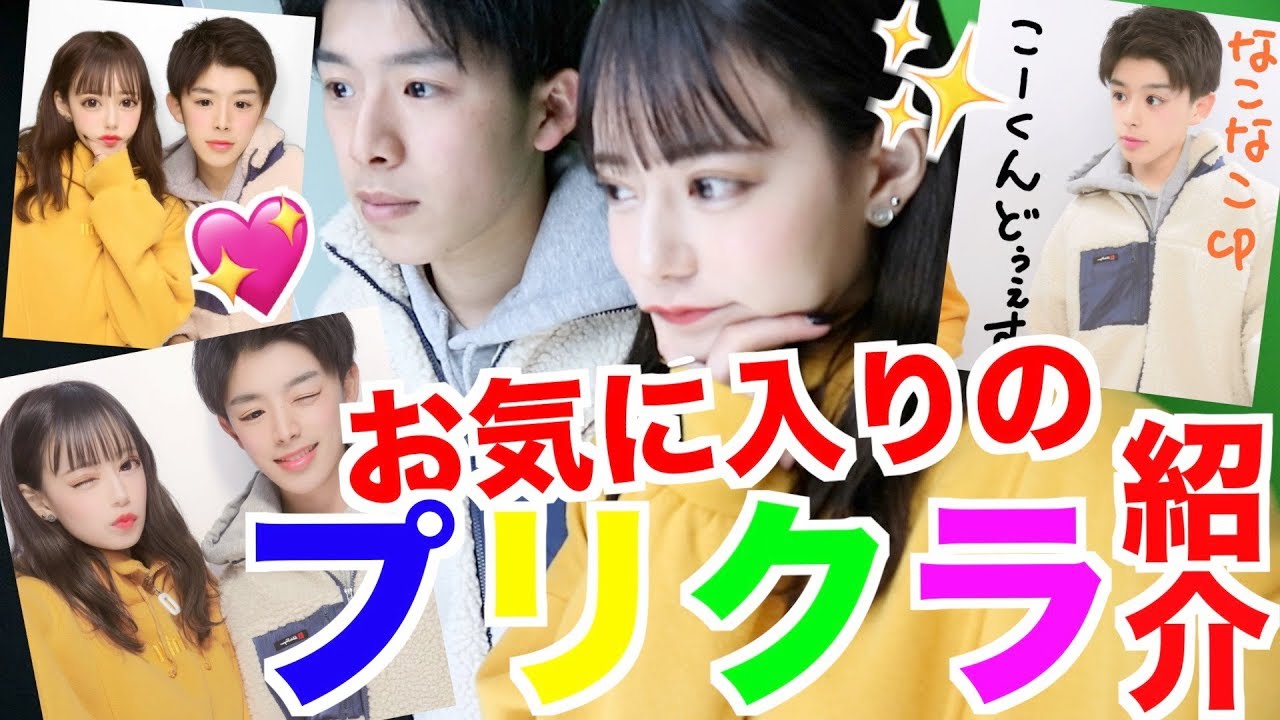 検証 どのプリクラが一番盛れる なこなこカップルでランキングをつけてみた Youtube