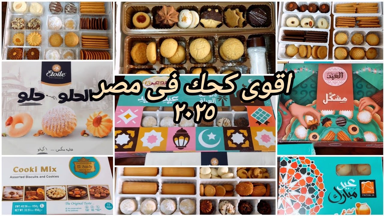 مقارنة كحك العيد ٢٠٢٥ من أشهر خمس ماركات مشهورة❗️والنتيجة كانت صادمة 🔥