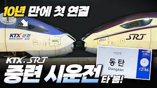 10년 만에 첫 중련, 이게 된다고 KTX, SRT 시운전 탑승기