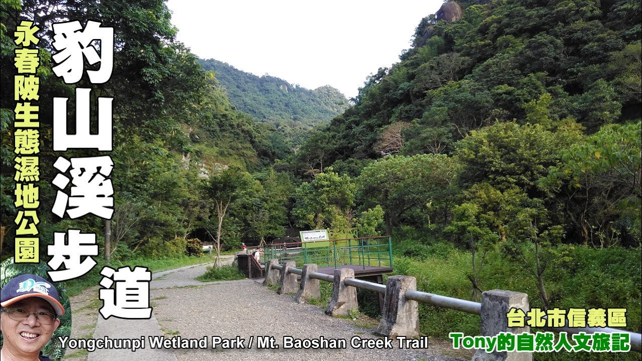 豹山溪步道．永春陂生態濕地公園 ★台北市信義區