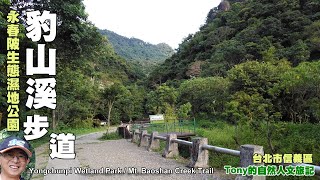 豹山溪步道．永春陂生態濕地公園 台北市信義區