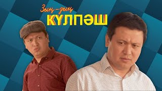 Нәкөнәда егізі бар ма не? | Зың-зың Күлпәш | Зын Зын Кулпаш