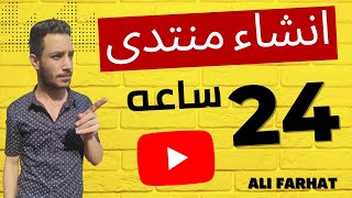 انشاء مشاركة في منتدى يوتيوب لمده 24 ساعه وتنتهى المشاركة | على فرحات Ali Farhat