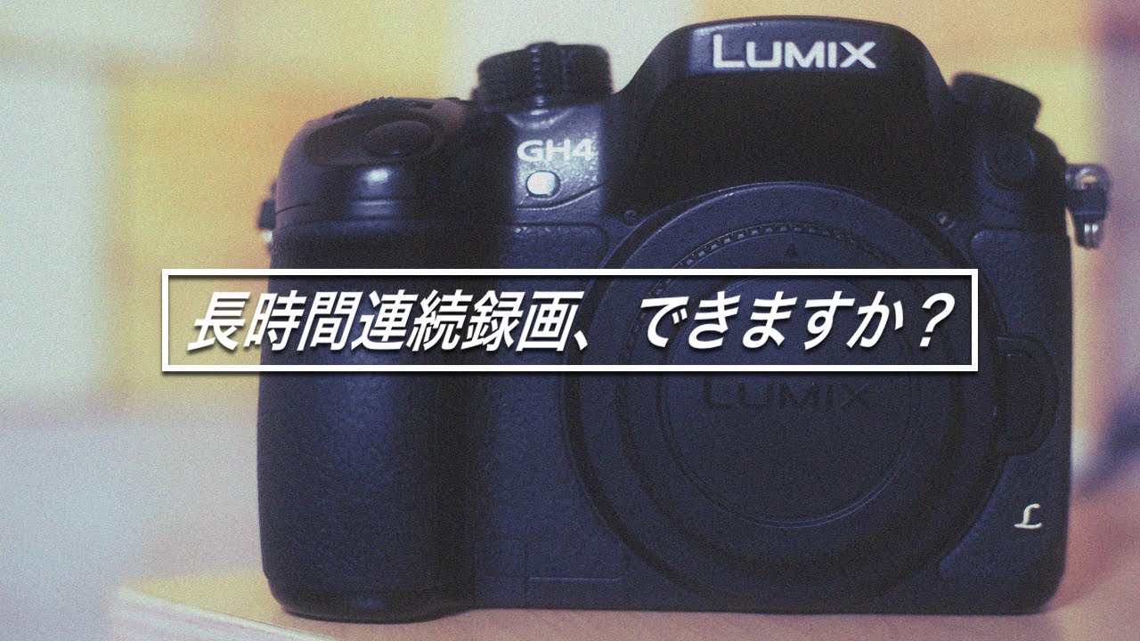 GH4は長時間連続撮影が可能なのでしょうか？ - YouTube