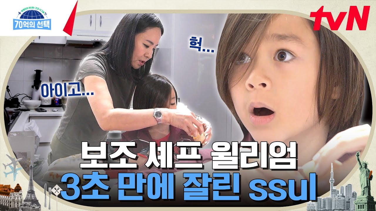 엄마 요리도 도와주는 의젓해진 윌리엄! 자신감 가득 찬 요리 실력은 과연?ㅋㅋㅋ #70억의선택 EP.87 | tvN 240201 방송