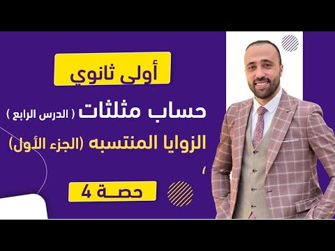 أولي ثانوي حساب مثلثات الزوايا المنتسبه الجزء الاول هام جدا الزوايا المنتسبه أولي ثانوي حساب مثلثات الزوايا المنتسبه الجزء الاول هام جدا الزوايا المنتسبه