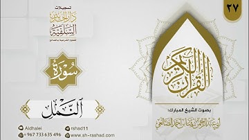 المصحف المرتل للشيخ رشاد الضالعي ( سورة النمل -27 )