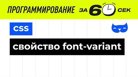 CSS. Свойство font-variant