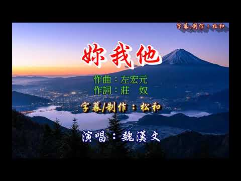 魏漢文 ~ 妳我他