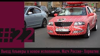 Выезд Альмеры в Новом Исполнении. Матч Россия Хорватия