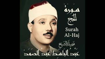 سورة الحج 22 عبد الباسط عبد الصمد مرتل جودة عالية بدون اعلانات (surah 22 EL Hag)