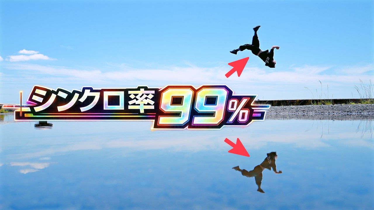 シンクロ率99%のアクロバット🤸🔥
