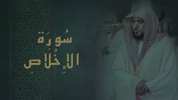 سورة الاخلاص  ماهر المعيقلي - Surat Al-Ikhlâs Maher al Muaiqly