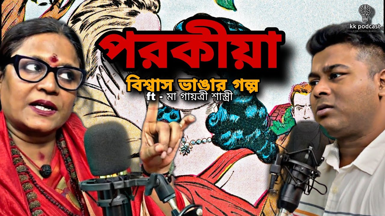 ভালোবাসা না লোভ — কোনটা মানুষকে বিশ্বাসঘাতক বানায়?|ft - মা গায়ত্রী শাস্ত্রী|@Kkpodcast2023 