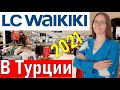 Шопинг в Турции. Магазин  LC WAIKIKI (лс вайкики) Турция 2021