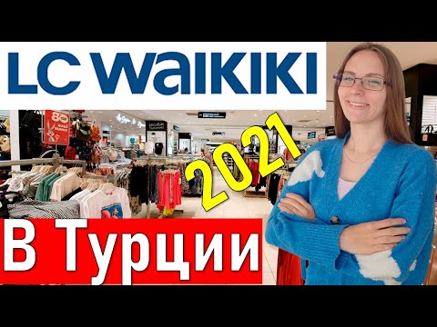 Шопинг в Турции.
