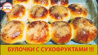 Воздушные булочки с начинкой из сухофруктов 