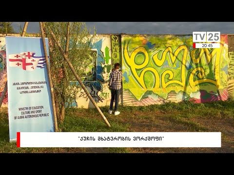 „ქუჩის მხატვრობის ვორქშოფი“