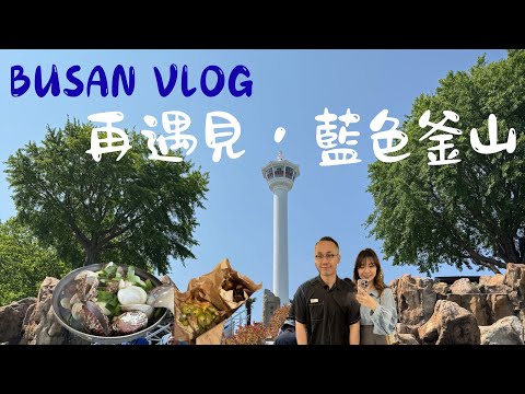 【 🇰🇷 BUSAN VLOG 】釜山快閃3天2夜生日吃喝行程大公開 I SPA LAND真的很好補眠 I 扎嘎其海鮮市場最便宜帝王蟹 I 東釜山outlet到底好不好逛