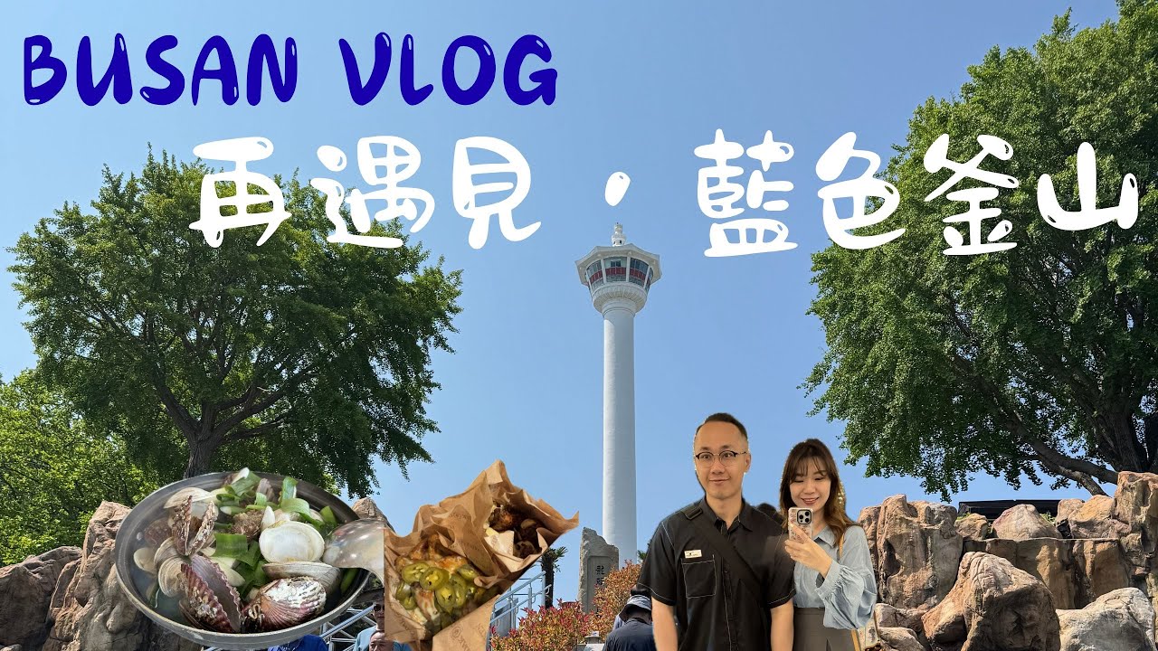 【 🇰🇷 BUSAN VLOG 】釜山快閃3天2夜生日吃喝行程大公開 I SPA LAND真的很好補眠 I 扎嘎其海鮮市場最便宜帝王蟹 I 東釜山outlet到底好不好逛