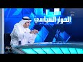 الحوار السياسي لقاء جرىء مع النائب رياض العدساني تقديم علي حسين