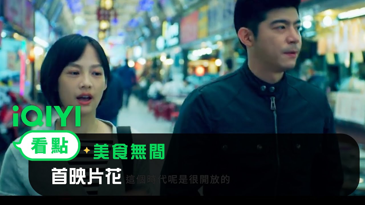 《美食無間》首映片花 | 愛奇藝