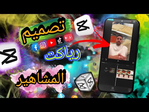 خطوة بخطوة إنشاء فيديوهات ريأكت مميزة مع CapCut لتصبح مثلا المشاهير