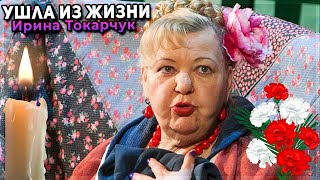 Ушла из жизни актриса "тётя Сима" из "Джентльмен-шоу" и "Маски-шоу Ирина Токарчук