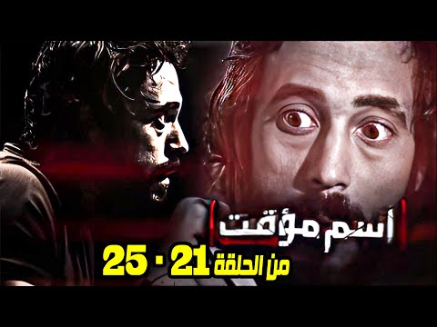 حلقات كاملة من الغموض والرعب يوسف الشريف في أخطر رحلة لاكتشاف الحقيقة