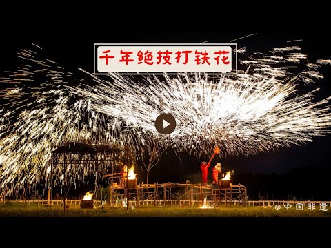 看了民间打铁花，再也不用期待流星雨