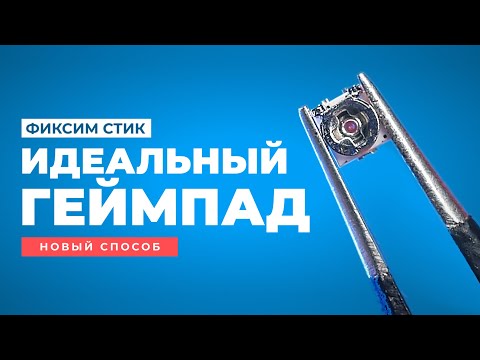 Центрируем стик любого геймпада, исправляем дрифт и залипание оси | ГАЙД