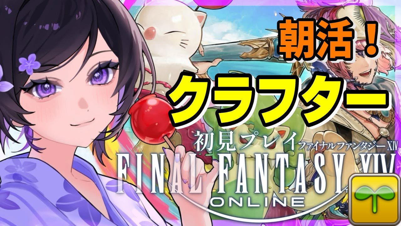【FF14/朝活】先輩ヒカセンから学ぶクラフター初心者配信 【作業お供にどうぞ】 #ff14