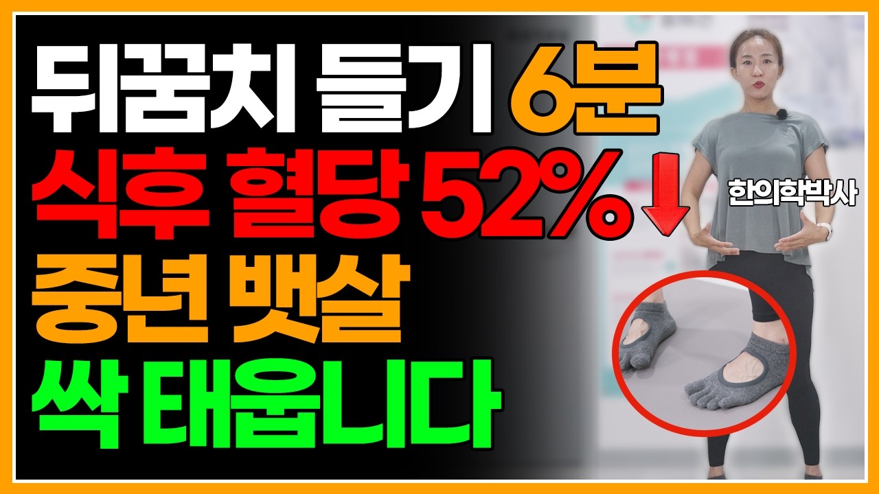 중년 뱃살·내장지방·혈당 싹 다 빠집니다! 걷기 대신 식후 6분 발뒤꿈치 들고 ‘이 운동’ 하세요