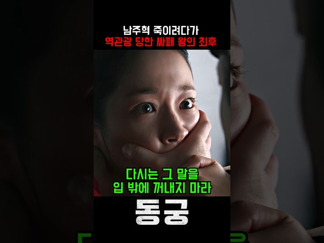 정통성 없는 자가 왕이 되면 치러야 하는 대가 #동궁 #넷플릭스 #드라마 #남주혁 #노윤서 #조승우