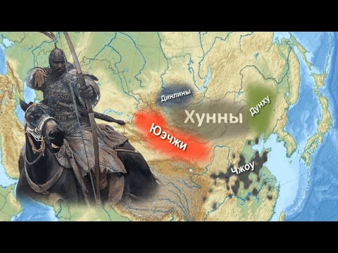 Хунны - история народа, от которого произошли гунны. часть 1-ая.