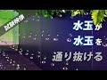 ウォーターパール試験映像 <水玉が水玉を通り抜ける> ~ levitating water drops ~