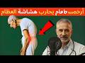 غذاء يومي في متناول الجميع لمقاومة هشاشة العظام