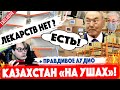 КАЗАХСТАН "НА УШАХ"! Люди возмущены! Президент Касым-Жомарт Токаев и Нурсултан Назарбаев всё решат?